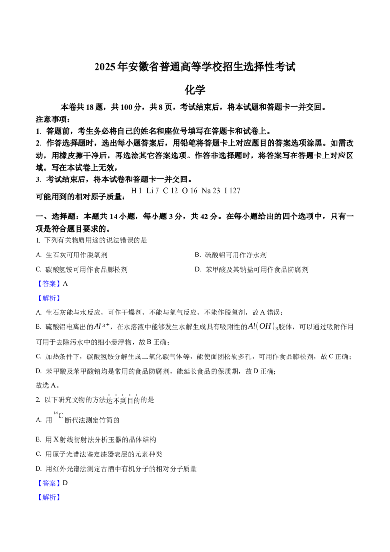 2025年高考化学真题（安徽自主命题）（解析版）_全国卷+地方卷_5.化学_1.化学高考真题试卷_2025年高考-化学_2025年安徽自主命题