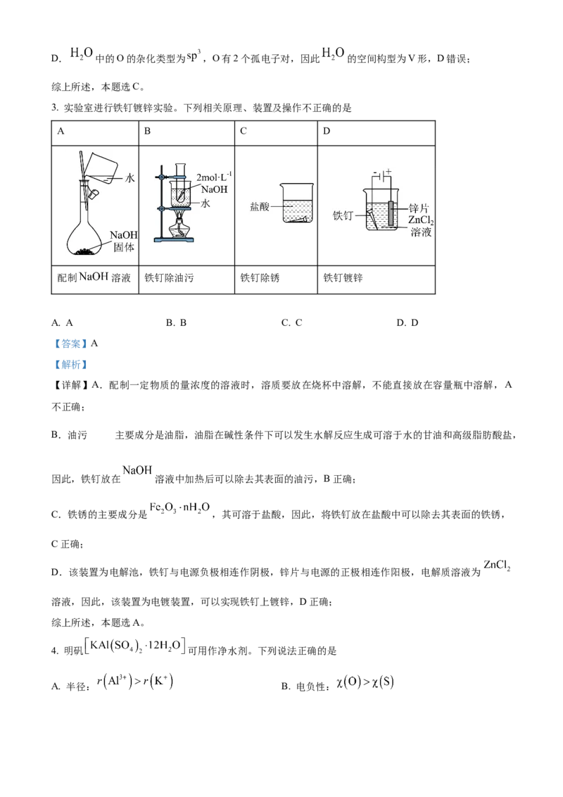 2024年高考化学真题（江苏自主命题）（解析版）_全国卷+地方卷_5.化学_1.化学高考真题试卷_2024年高考-化学_2024年江苏自主命题-化学
