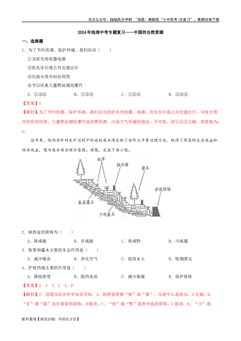 专题14中国的自然资源（解析版）_02中考总复习（2026版更新中）_09-地理-中考总复习_2024年中考复习资料_一轮复习_完一轮通关备战2024年中考地理一轮复习真题通关练_答案解析版