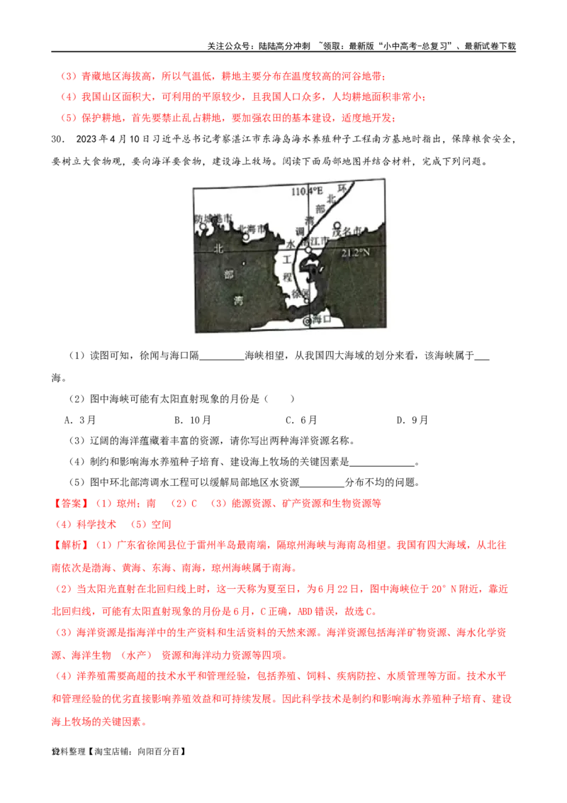专题14中国的自然资源（解析版）_02中考总复习（2026版更新中）_09-地理-中考总复习_2024年中考复习资料_一轮复习_完一轮通关备战2024年中考地理一轮复习真题通关练_答案解析版