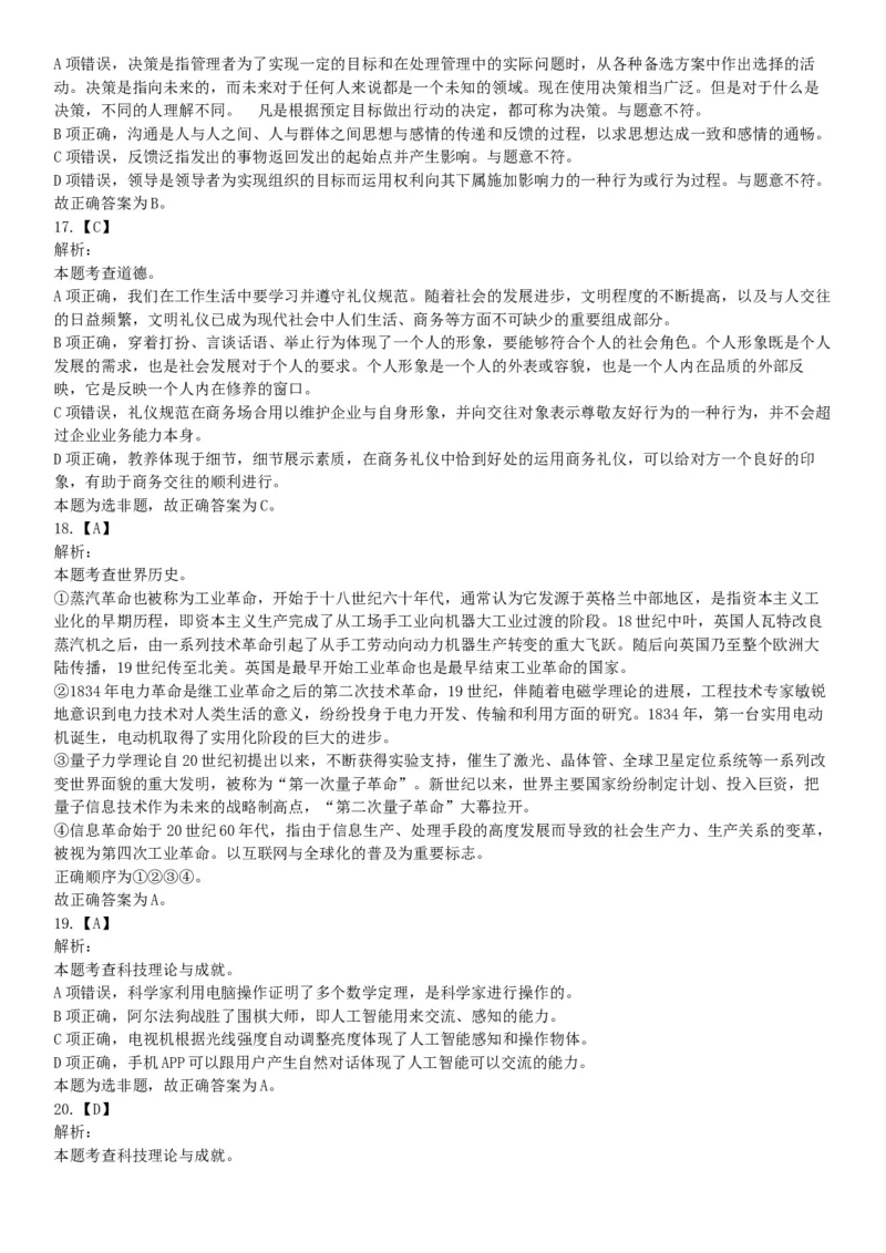 2019年12月安徽省阜阳市事业单位《职业能力测试》精选题（网友回忆版）_26事业职测+综合_闲鱼2026事业单位职测+综合_职测+综合真题合集ABCDE_A类-综合管理_安徽