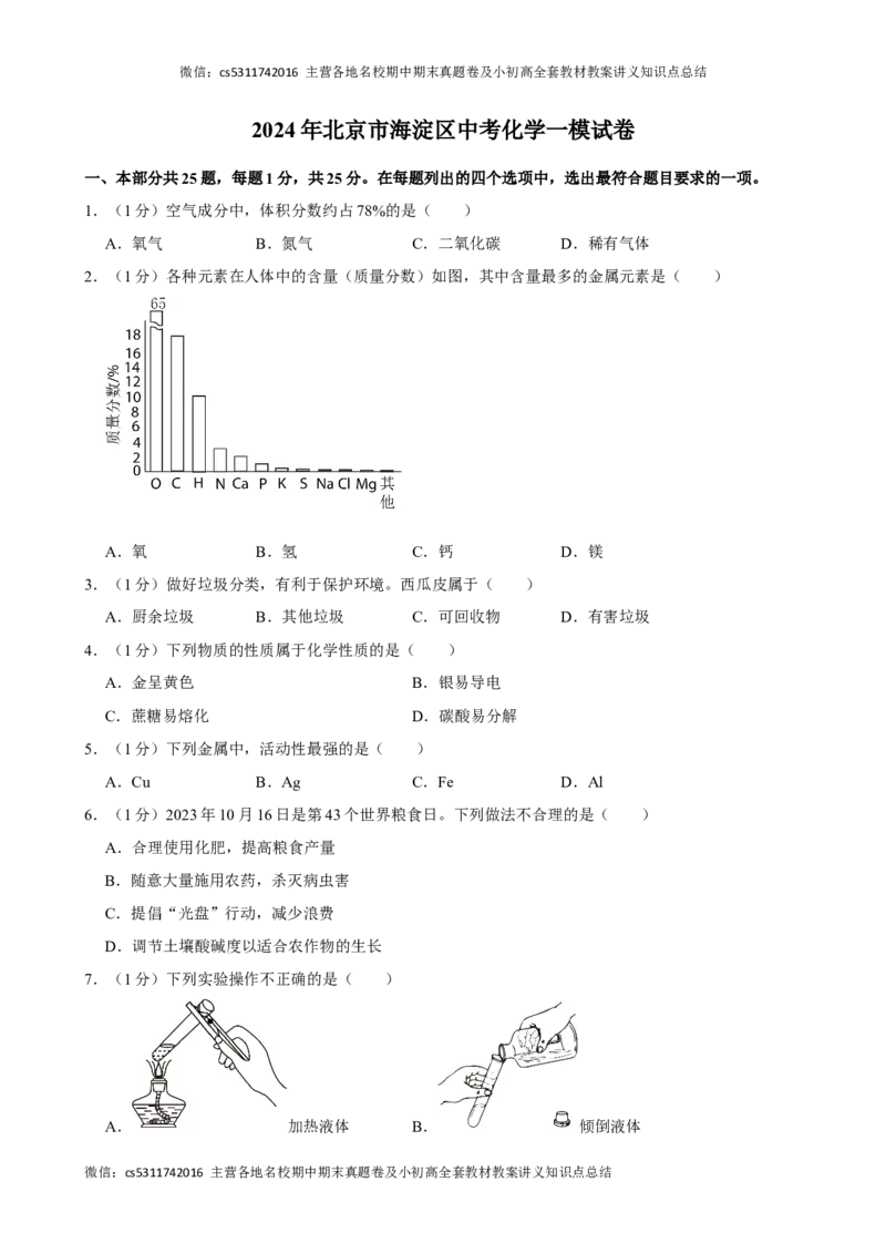 2024年北京市海淀区中考化学一模试卷(1)_北京初中期末题_C605-京七八九_B京化学七八九_北京9下化学（含中考模拟）_北京化学9下一二模