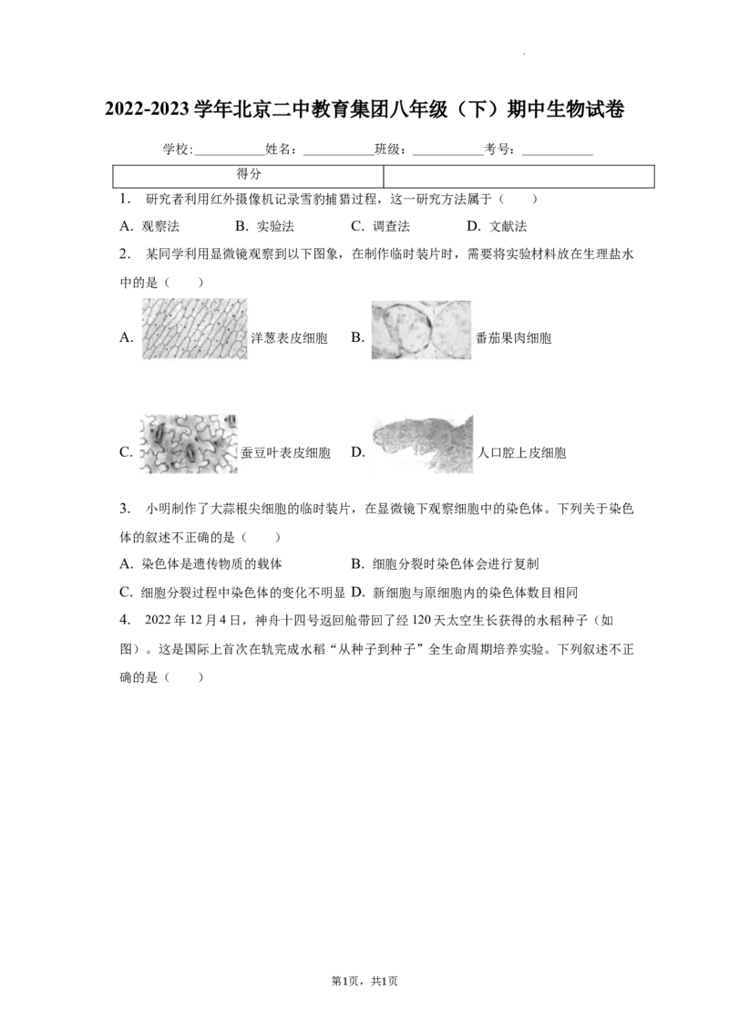 北京市第二中学教育集团2022-2023学年八年级下学期期中生物试卷(1)_北京初中期末题_C605-京七八九_B京生物七八九_北京八下生物