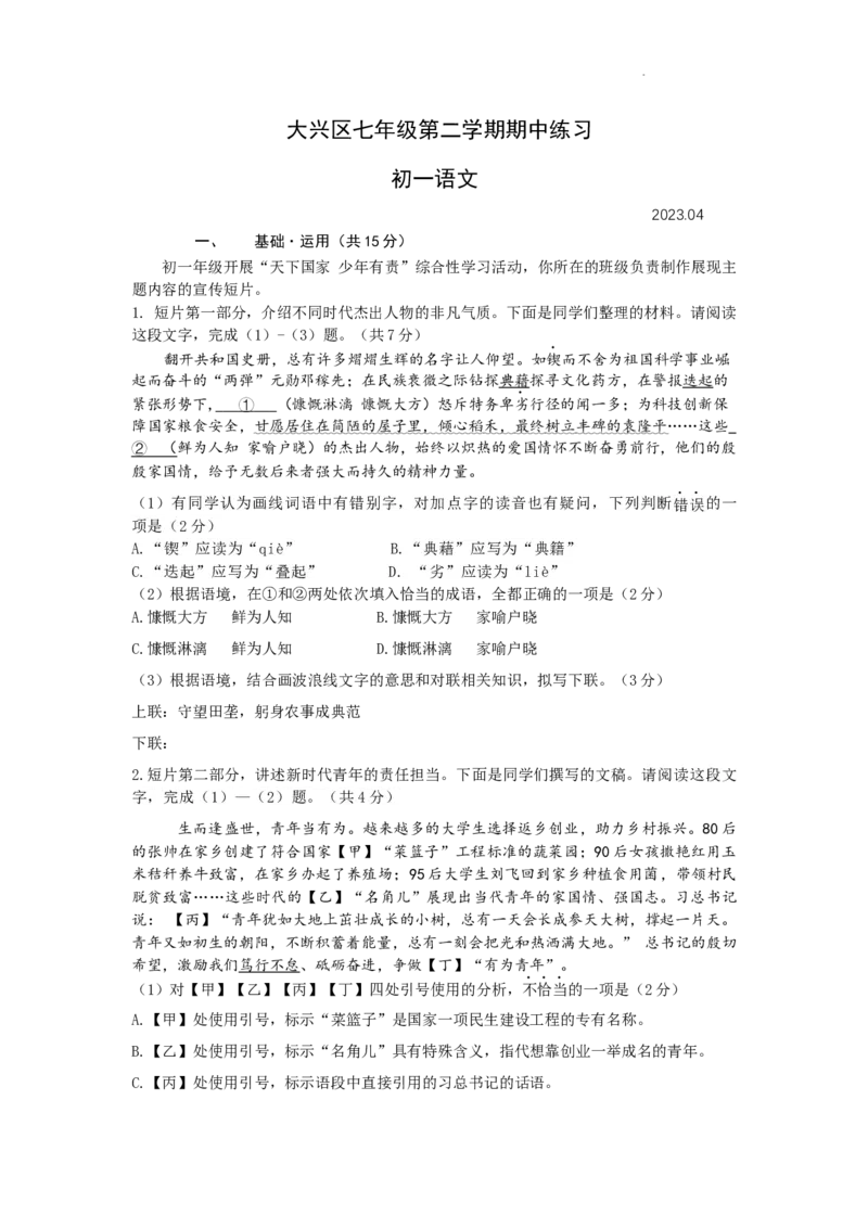 大兴七语文期中试题（22-23下）(1)_北京初中期末题_C605-京七八九_B语文七八九_北京语文七下_2022-2024_北京语文7下期中_北京市大兴区2022-2023学年七年级下学期期中考试语文试卷