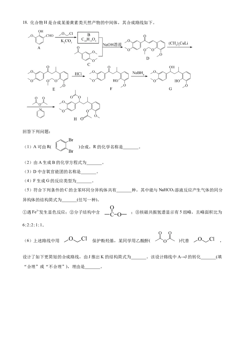 2024年高考化学真题（广西自主命题）（原卷版）_全国卷+地方卷_5.化学_1.化学高考真题试卷_2024年高考-化学_2024年广西自主命题-化学