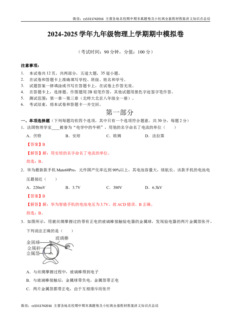 九年级物理期中模拟卷（全解全析）北师大（北京）(1)_北京初中期末题_C605-京七八九_北京9上物理_2024-2025（持续更新）_期中