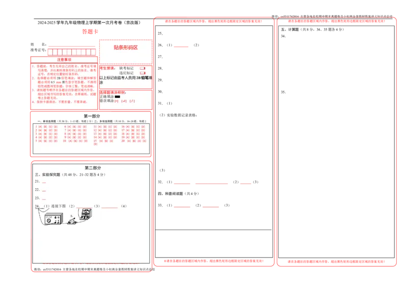 九年级物理第一次月考卷（答题卡）（北师大版（北京））A3版z(1)_北京初中期末题_C605-京七八九_北京9上物理_2024-2025（持续更新）_月考