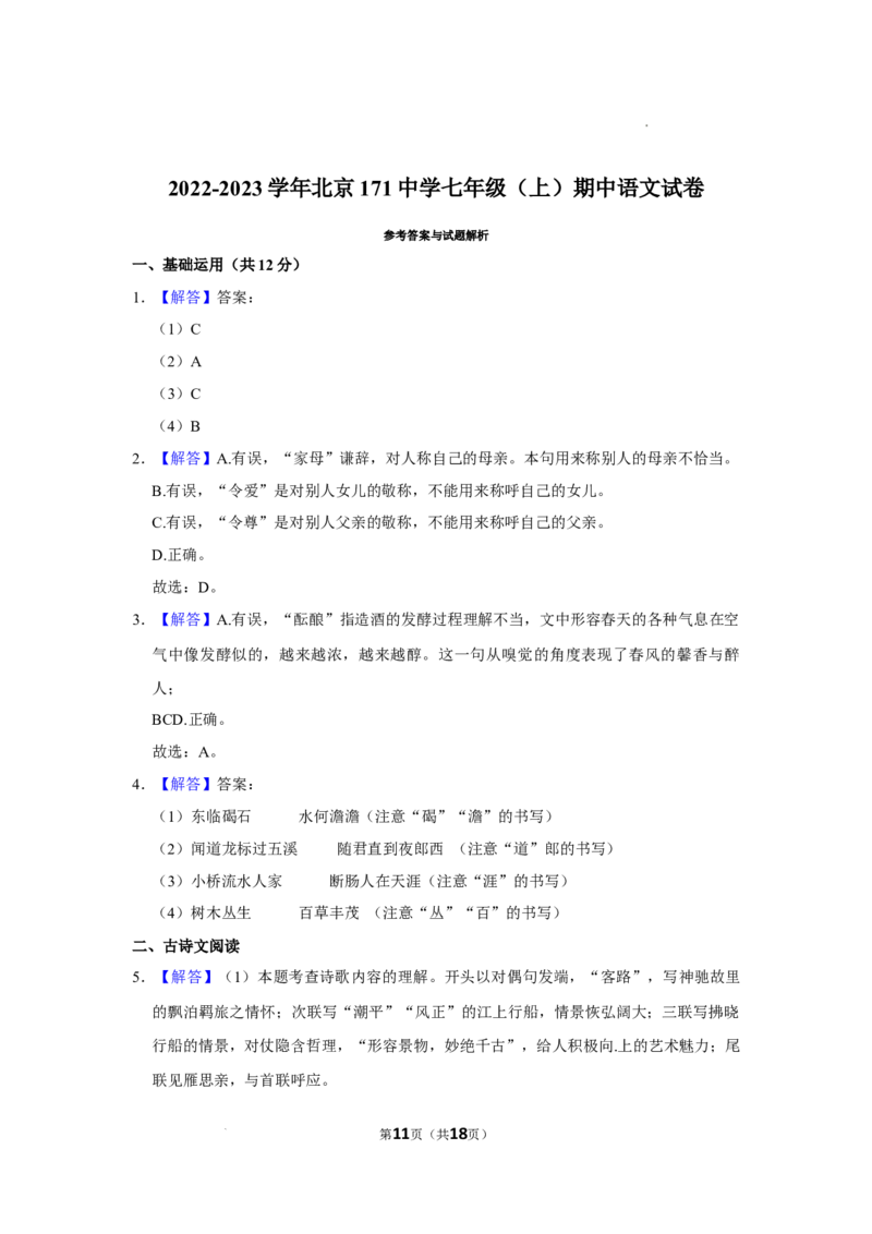 北京市第一七一中学2022-2023学年七年级上学期期中语文试卷(1)_北京初中期末题_C605-京七八九_B语文七八九_北京语文七上_2022-2024_北京语文7上期中