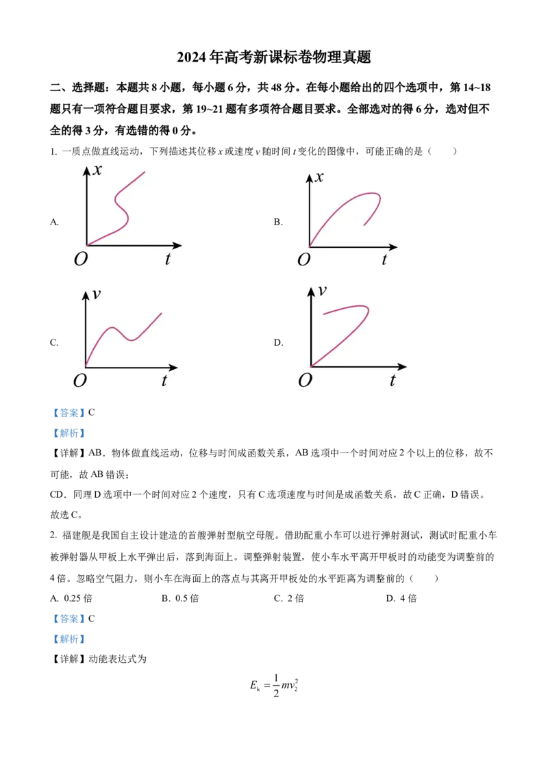 2024年高考物理真题（新课标）（解析版）_全国卷+地方卷_4.物理_1.物理高考真题试卷_2024年高考-物理_2024年新课标物理真题
