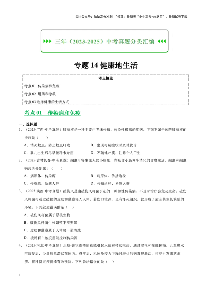 专题14健康地生活（全国通用）（原卷版）_02中考总复习（2026版更新中）_08-生物-中考总复习_2026年中考复习（更新中）_好题汇编三年（2023-2025）中考生物真题分类汇编（全国通用）