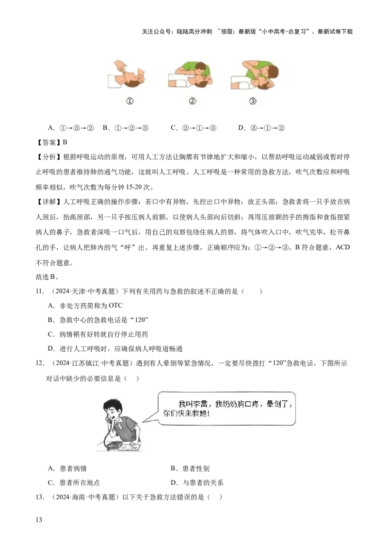 专题14健康地生活（全国通用）（原卷版）_02中考总复习（2026版更新中）_08-生物-中考总复习_2026年中考复习（更新中）_好题汇编三年（2023-2025）中考生物真题分类汇编（全国通用）