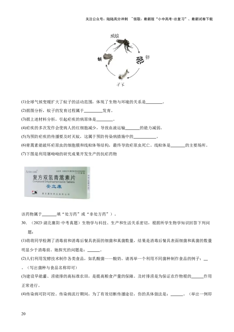 专题14健康地生活（全国通用）（原卷版）_02中考总复习（2026版更新中）_08-生物-中考总复习_2026年中考复习（更新中）_好题汇编三年（2023-2025）中考生物真题分类汇编（全国通用）