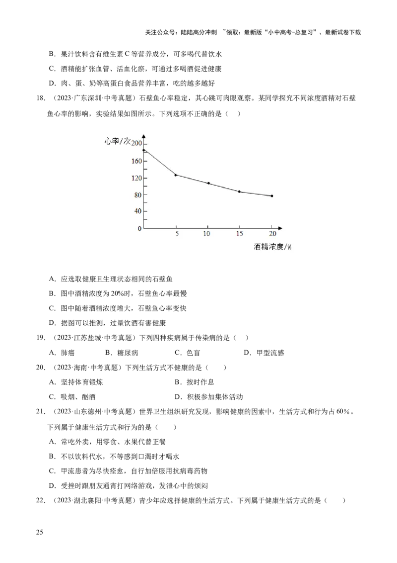 专题14健康地生活（全国通用）（原卷版）_02中考总复习（2026版更新中）_08-生物-中考总复习_2026年中考复习（更新中）_好题汇编三年（2023-2025）中考生物真题分类汇编（全国通用）