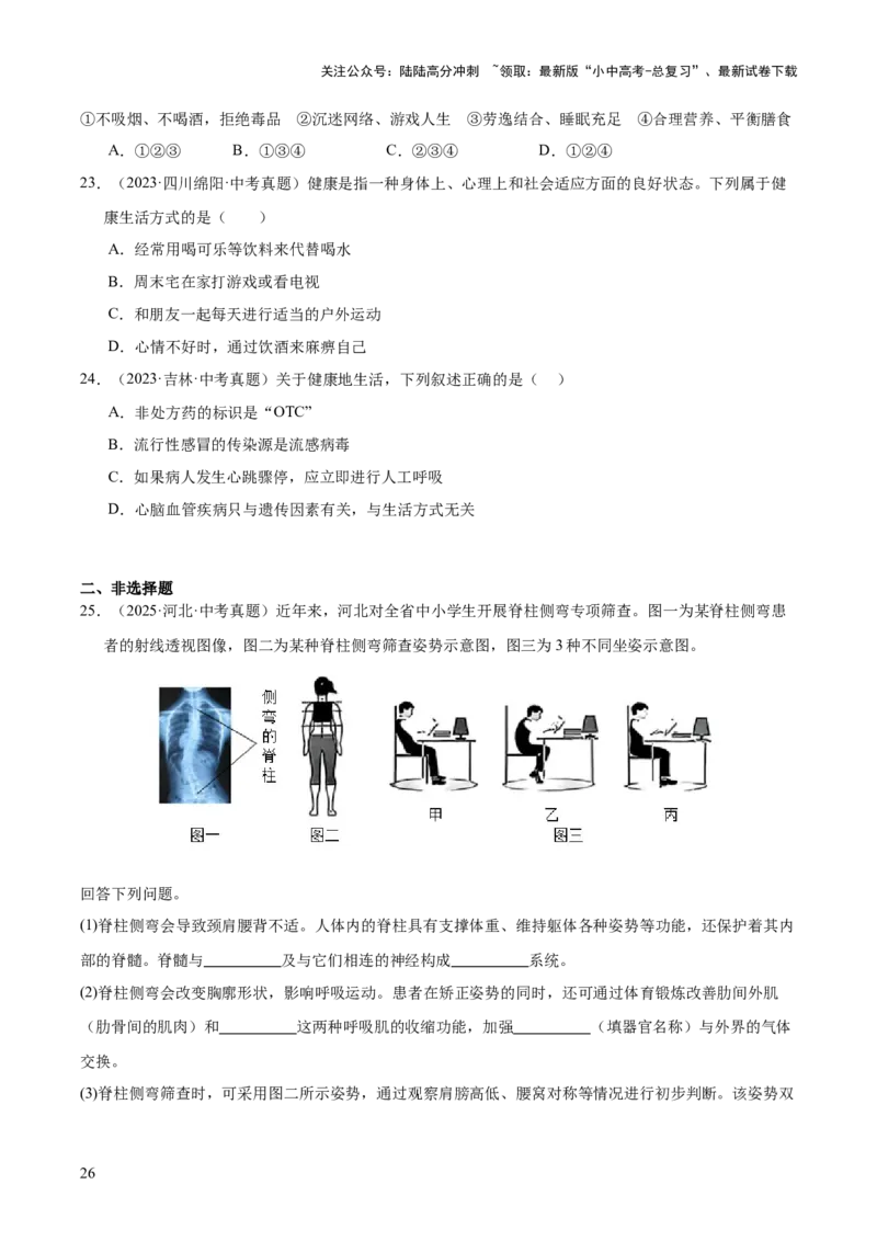 专题14健康地生活（全国通用）（原卷版）_02中考总复习（2026版更新中）_08-生物-中考总复习_2026年中考复习（更新中）_好题汇编三年（2023-2025）中考生物真题分类汇编（全国通用）