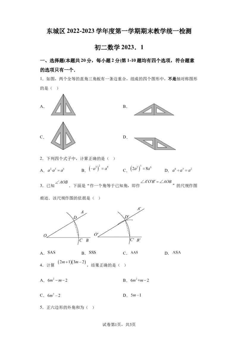 北京市东城区2022-2023学年八年级上学期期末统一检测数学试卷解析版(1)_北京初中期末题_C605-京七八九_B京市数学七八九_北京数学八上_2022-2023