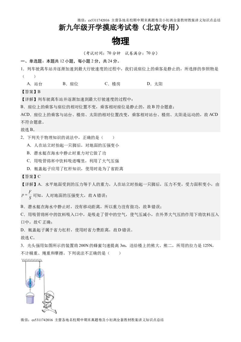 物理（北京专用）（解析版）(1)_北京初中期末题_C605-京七八九_北京9上物理_2024-2025（持续更新）_开学_物理（北京专用）-2024年新九年级开学摸底考试卷