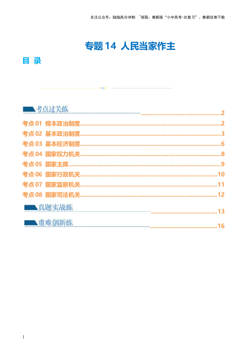 专题14人民当家作主（练习）（原卷版）_02中考总复习（2026版更新中）_07-道法-中考总复习_2024年中考复习资料_一轮复习_2024年中考道德与法治一轮复习讲练测（全国通用）