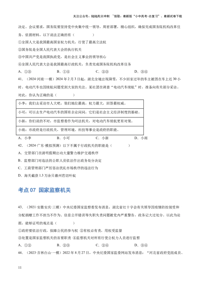 专题14人民当家作主（练习）（原卷版）_02中考总复习（2026版更新中）_07-道法-中考总复习_2024年中考复习资料_一轮复习_2024年中考道德与法治一轮复习讲练测（全国通用）