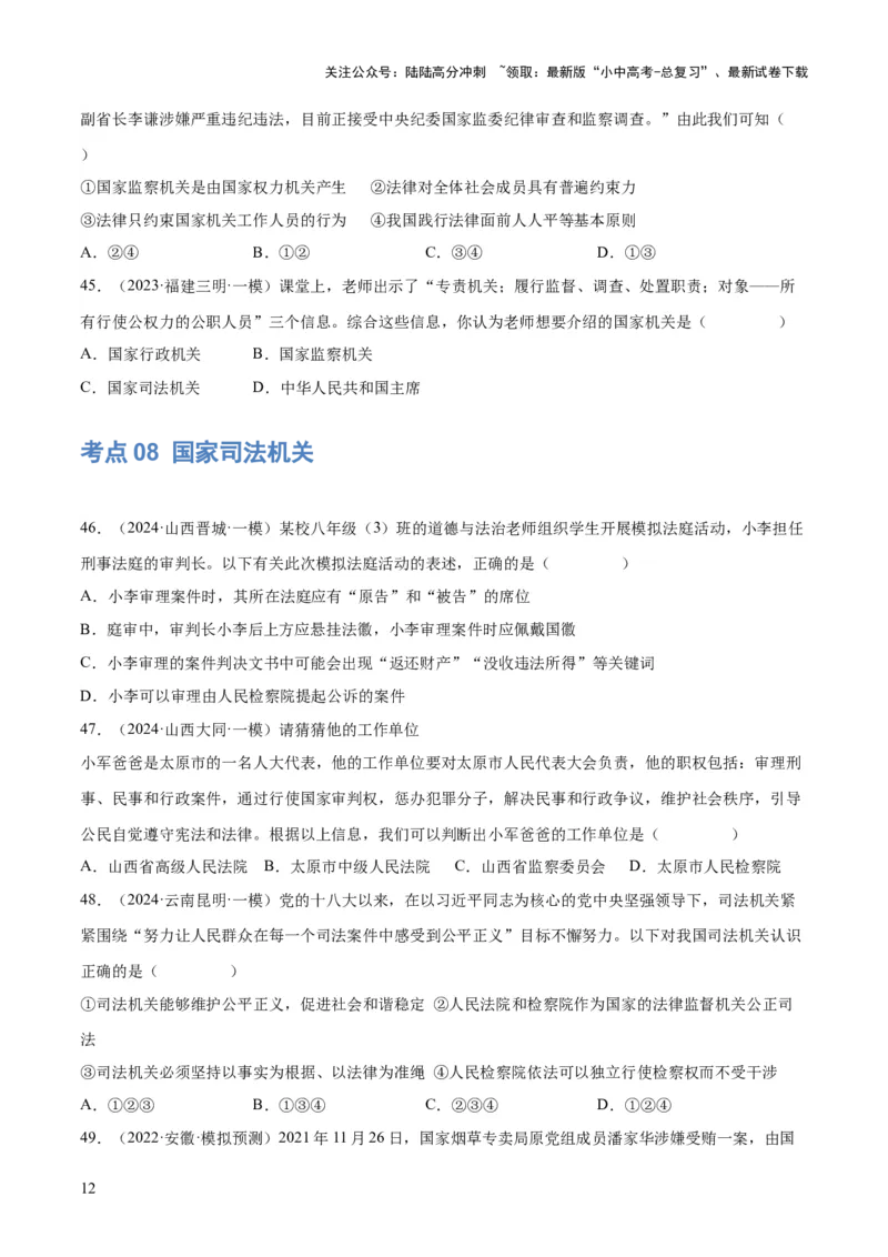 专题14人民当家作主（练习）（原卷版）_02中考总复习（2026版更新中）_07-道法-中考总复习_2024年中考复习资料_一轮复习_2024年中考道德与法治一轮复习讲练测（全国通用）