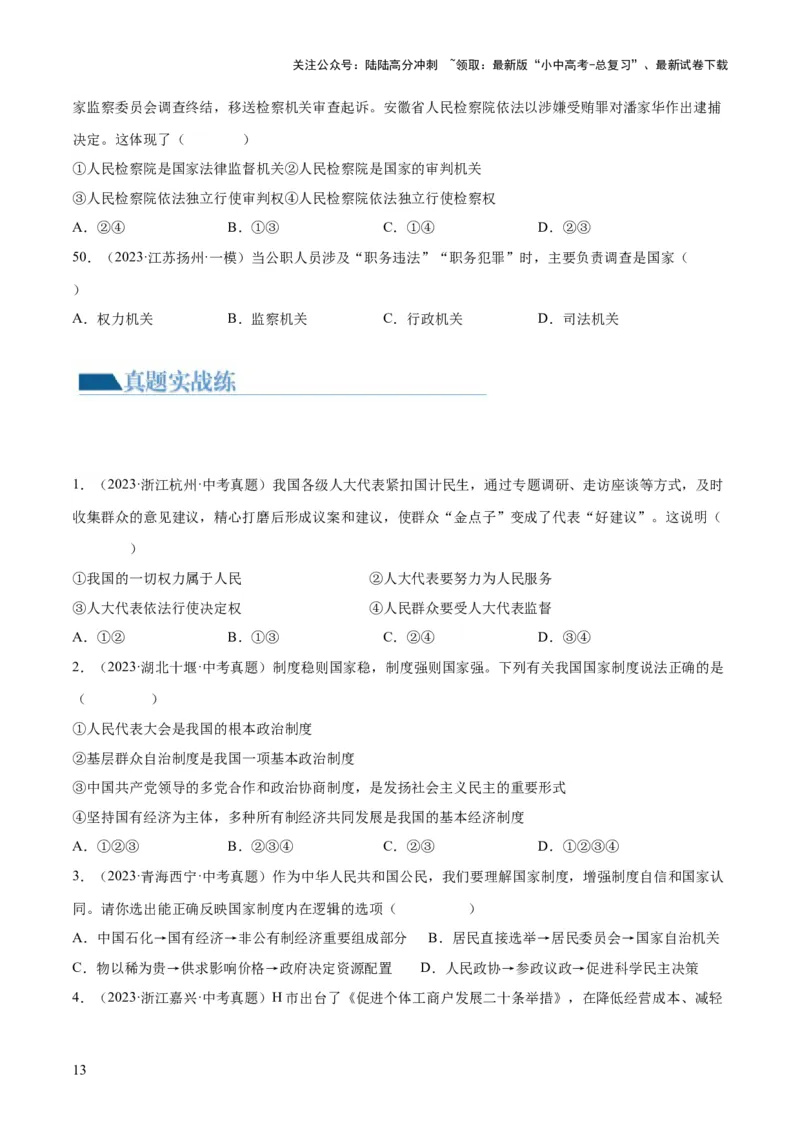 专题14人民当家作主（练习）（原卷版）_02中考总复习（2026版更新中）_07-道法-中考总复习_2024年中考复习资料_一轮复习_2024年中考道德与法治一轮复习讲练测（全国通用）