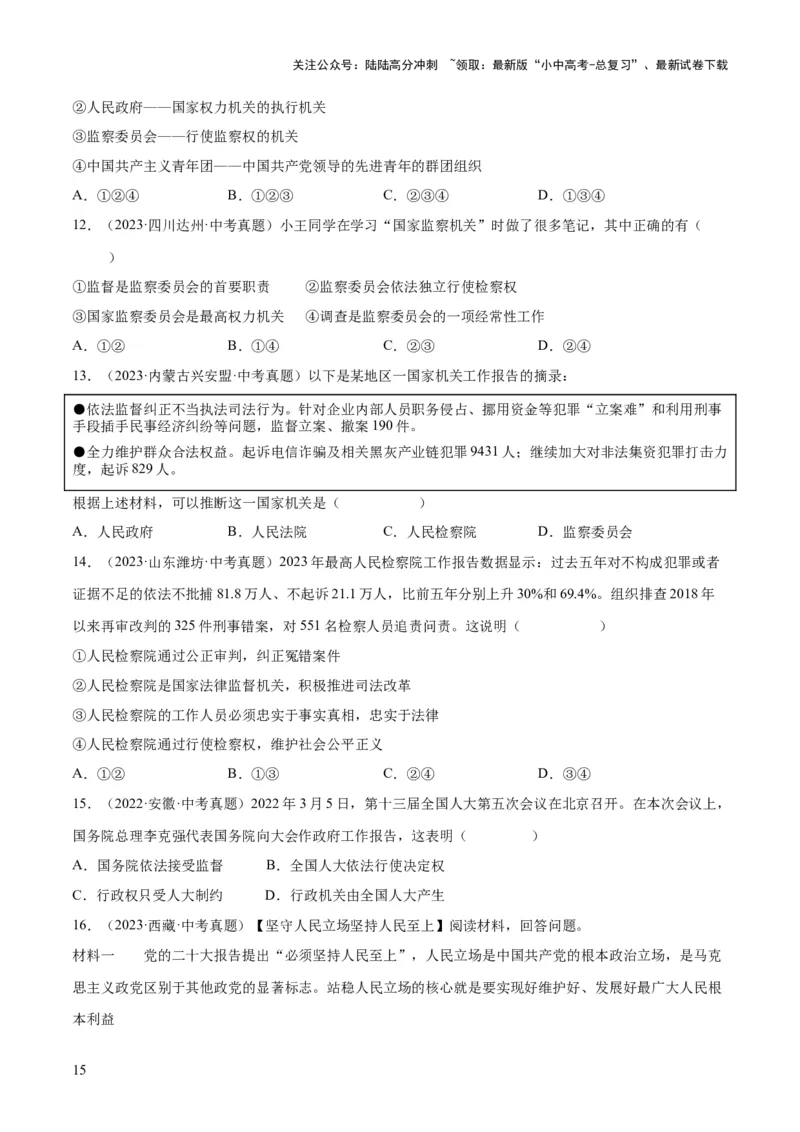 专题14人民当家作主（练习）（原卷版）_02中考总复习（2026版更新中）_07-道法-中考总复习_2024年中考复习资料_一轮复习_2024年中考道德与法治一轮复习讲练测（全国通用）