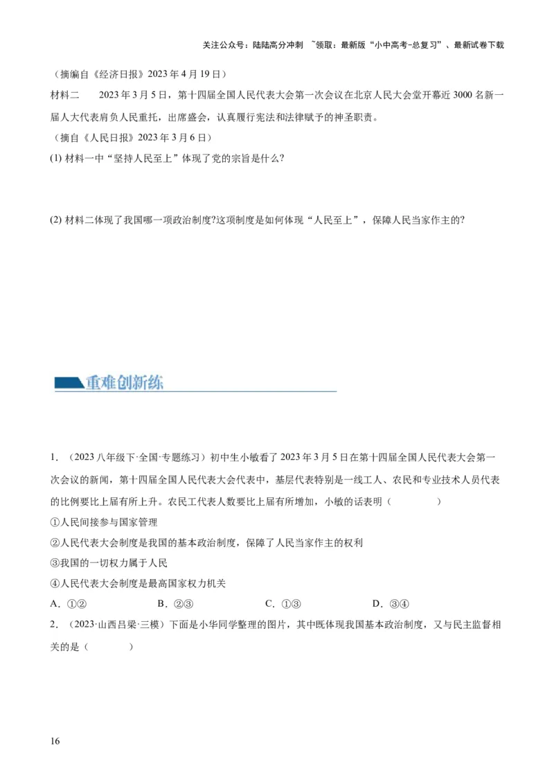 专题14人民当家作主（练习）（原卷版）_02中考总复习（2026版更新中）_07-道法-中考总复习_2024年中考复习资料_一轮复习_2024年中考道德与法治一轮复习讲练测（全国通用）
