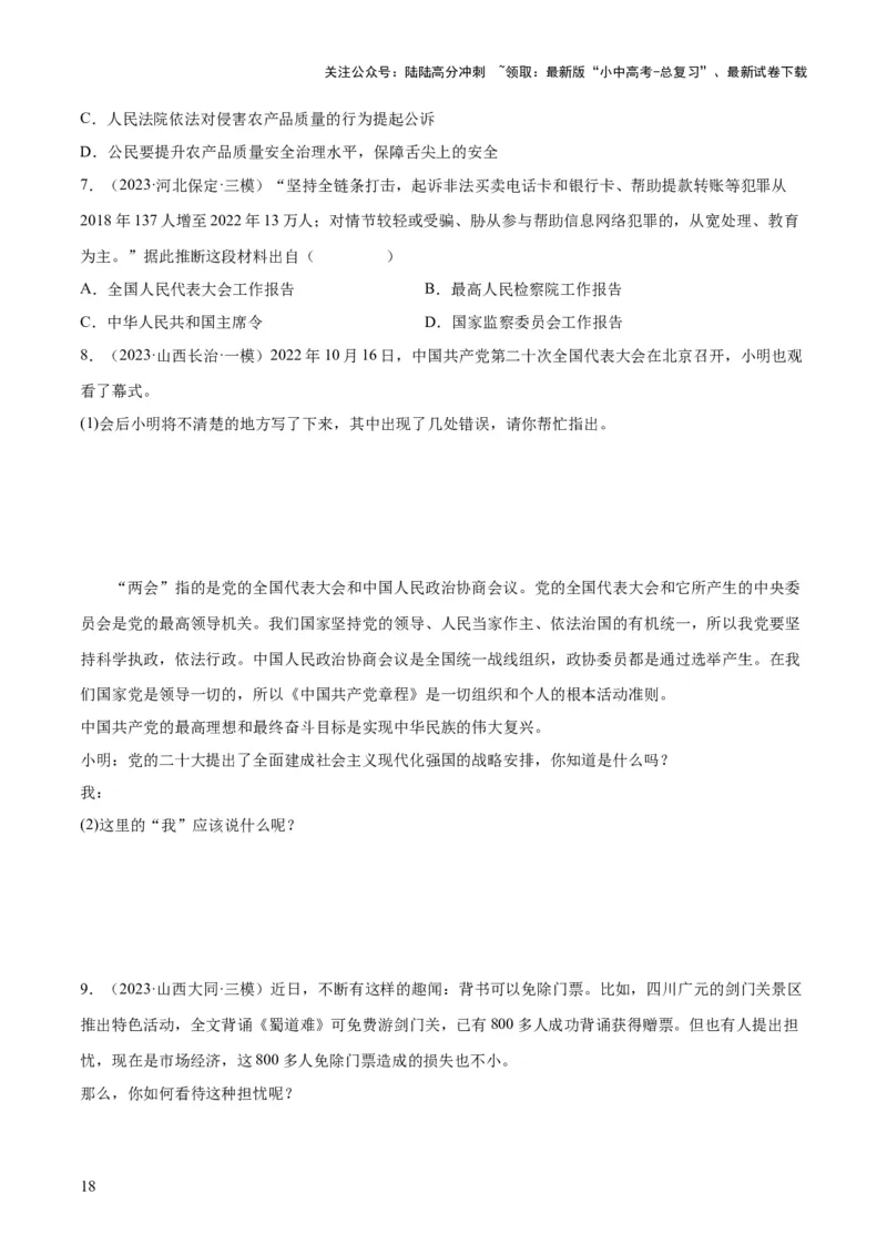 专题14人民当家作主（练习）（原卷版）_02中考总复习（2026版更新中）_07-道法-中考总复习_2024年中考复习资料_一轮复习_2024年中考道德与法治一轮复习讲练测（全国通用）