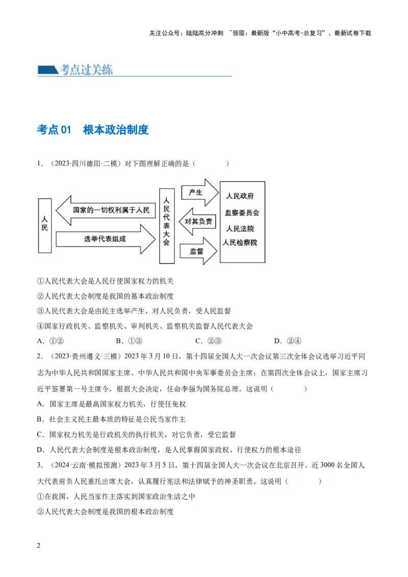 专题14人民当家作主（练习）（原卷版）_02中考总复习（2026版更新中）_07-道法-中考总复习_2024年中考复习资料_一轮复习_2024年中考道德与法治一轮复习讲练测（全国通用）