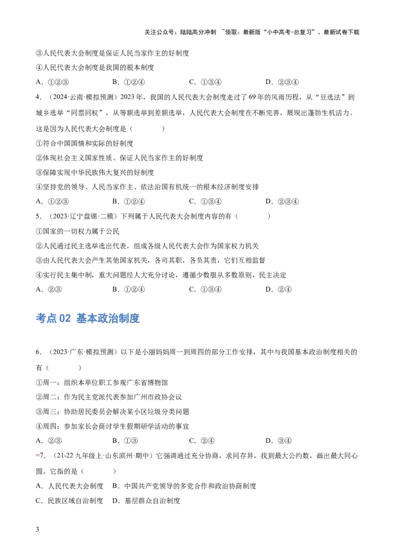 专题14人民当家作主（练习）（原卷版）_02中考总复习（2026版更新中）_07-道法-中考总复习_2024年中考复习资料_一轮复习_2024年中考道德与法治一轮复习讲练测（全国通用）