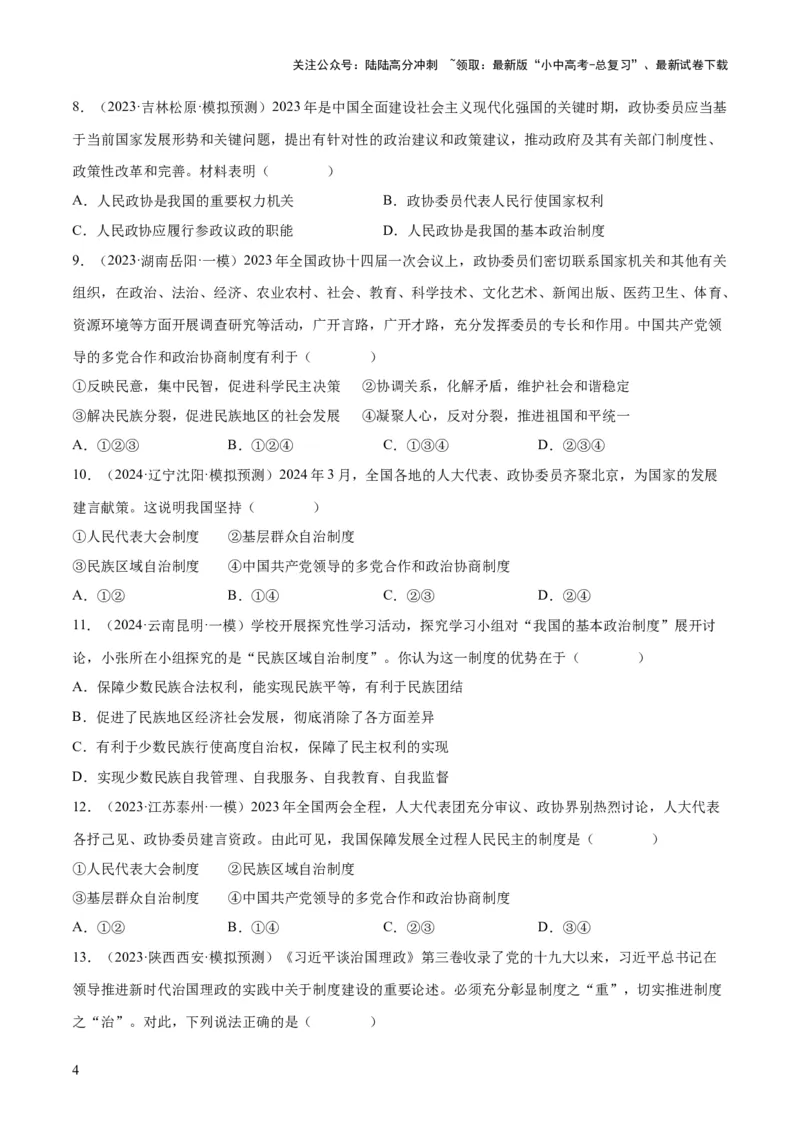 专题14人民当家作主（练习）（原卷版）_02中考总复习（2026版更新中）_07-道法-中考总复习_2024年中考复习资料_一轮复习_2024年中考道德与法治一轮复习讲练测（全国通用）