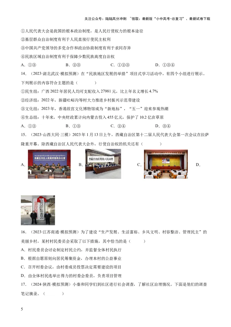 专题14人民当家作主（练习）（原卷版）_02中考总复习（2026版更新中）_07-道法-中考总复习_2024年中考复习资料_一轮复习_2024年中考道德与法治一轮复习讲练测（全国通用）