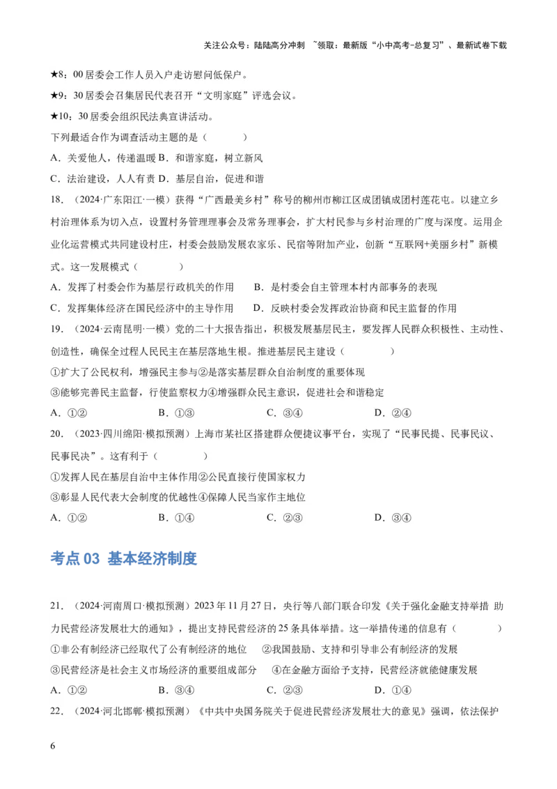 专题14人民当家作主（练习）（原卷版）_02中考总复习（2026版更新中）_07-道法-中考总复习_2024年中考复习资料_一轮复习_2024年中考道德与法治一轮复习讲练测（全国通用）