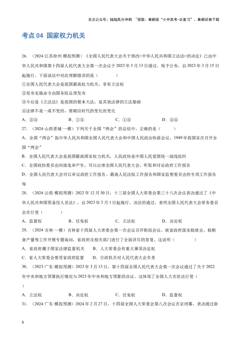 专题14人民当家作主（练习）（原卷版）_02中考总复习（2026版更新中）_07-道法-中考总复习_2024年中考复习资料_一轮复习_2024年中考道德与法治一轮复习讲练测（全国通用）