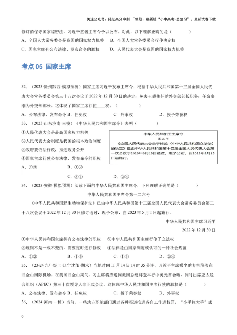专题14人民当家作主（练习）（原卷版）_02中考总复习（2026版更新中）_07-道法-中考总复习_2024年中考复习资料_一轮复习_2024年中考道德与法治一轮复习讲练测（全国通用）