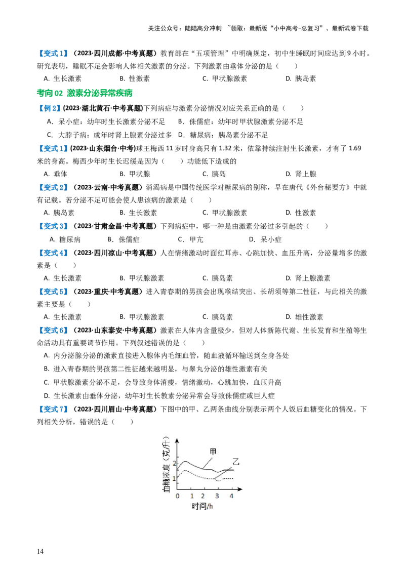 专题14人体生命活动的调节（讲义）（原卷版）_02中考总复习（2026版更新中）_08-生物-中考总复习_2024年中考复习资料_一轮复习_❤2024年中考生物一轮复习讲练测（全国通用）_讲义