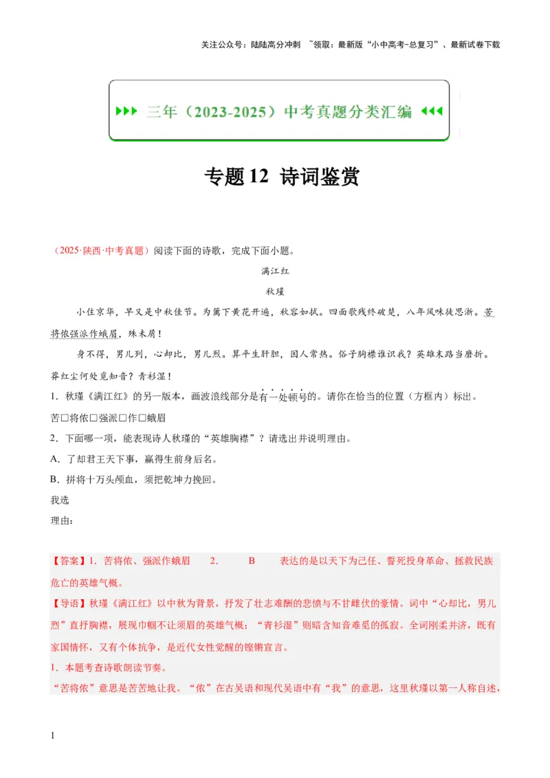 专题12诗词鉴赏（全国通用）（解析版）_02中考总复习（2026版更新中）_01-语文-中考总复习_2026年中考复习（更新中）_好题汇编三年（2023-2025）中考语文真题分类汇编（全国通用）(1)