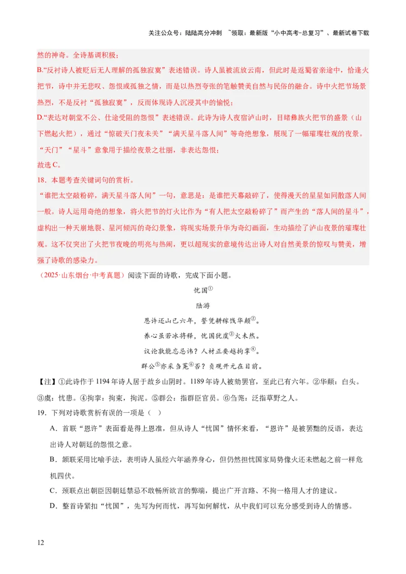 专题12诗词鉴赏（全国通用）（解析版）_02中考总复习（2026版更新中）_01-语文-中考总复习_2026年中考复习（更新中）_好题汇编三年（2023-2025）中考语文真题分类汇编（全国通用）(1)