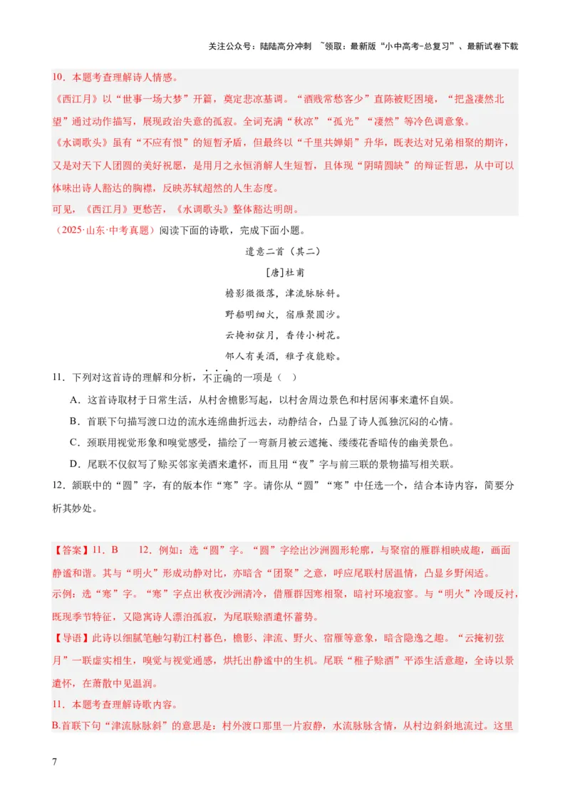 专题12诗词鉴赏（全国通用）（解析版）_02中考总复习（2026版更新中）_01-语文-中考总复习_2026年中考复习（更新中）_好题汇编三年（2023-2025）中考语文真题分类汇编（全国通用）(1)