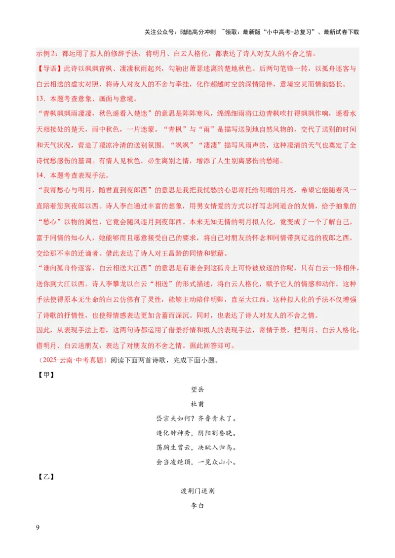 专题12诗词鉴赏（全国通用）（解析版）_02中考总复习（2026版更新中）_01-语文-中考总复习_2026年中考复习（更新中）_好题汇编三年（2023-2025）中考语文真题分类汇编（全国通用）(1)