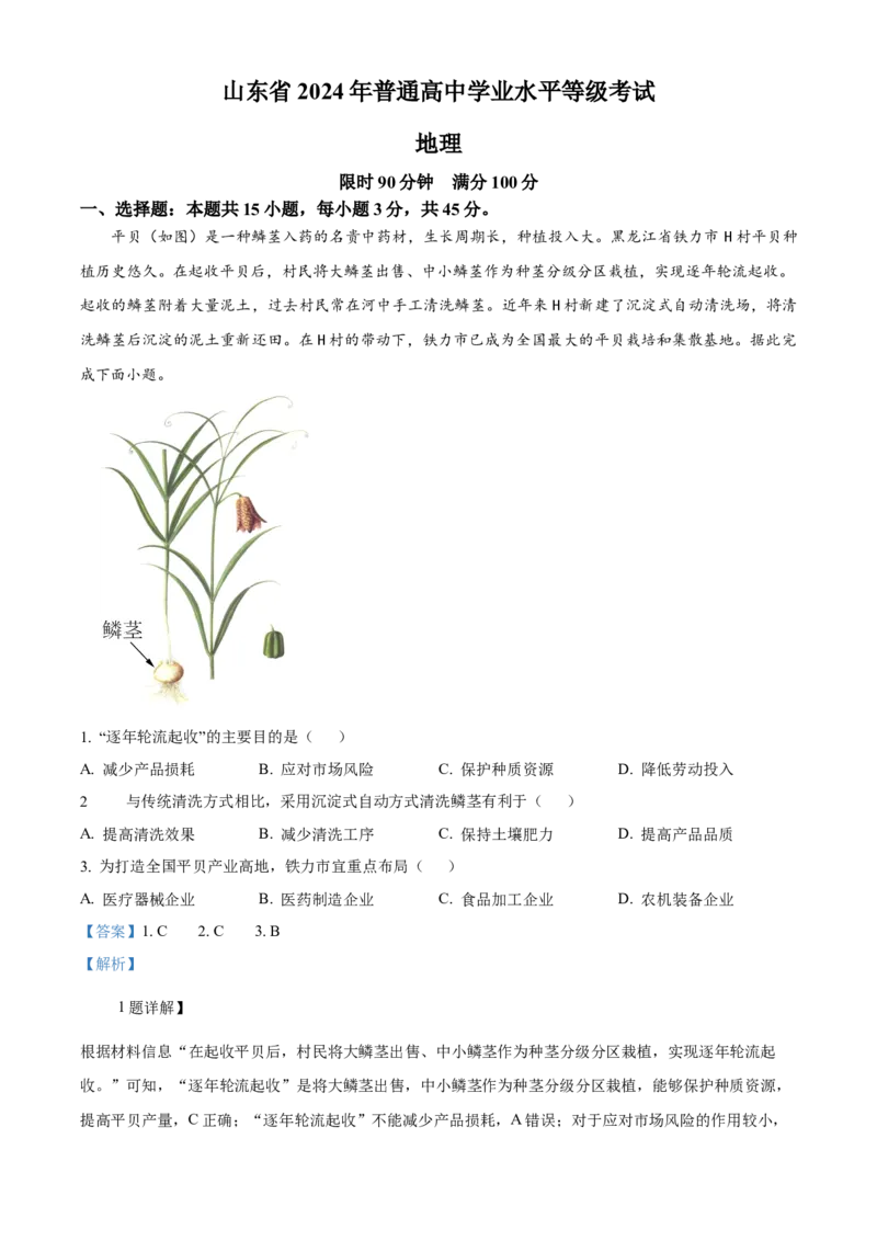 2024年高考地理真题（山东自主命题）（解析版）_全国卷+地方卷_8.地理_1.地理高考真题试卷_2024年高考-地理_2024年山东自主命题-地理