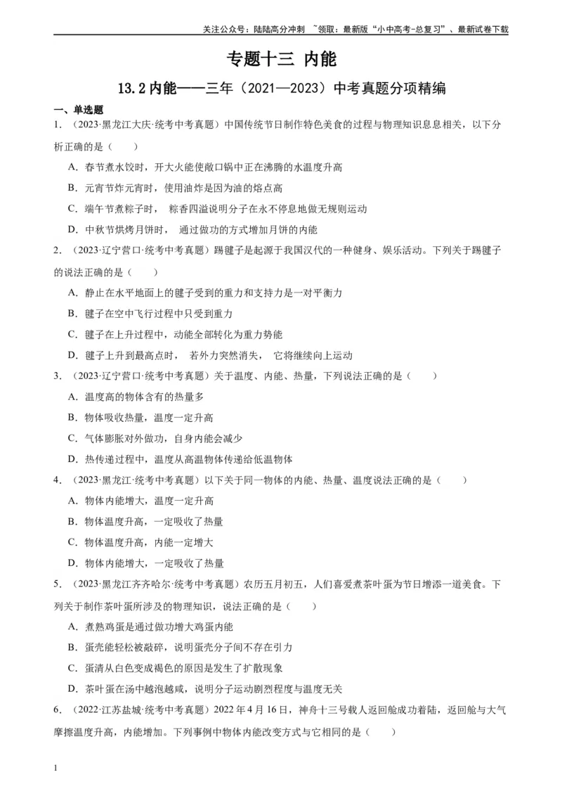 专题13内能13.2内能（学生版）_02中考总复习（2026版更新中）_04-物理-中考总复习_2024年中考复习资料_专项复习资料_完三年（2021&mdash;2023）中考真题分项精编（全国通用）