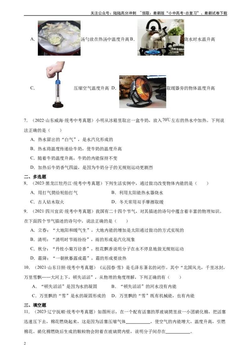 专题13内能13.2内能（学生版）_02中考总复习（2026版更新中）_04-物理-中考总复习_2024年中考复习资料_专项复习资料_完三年（2021&mdash;2023）中考真题分项精编（全国通用）