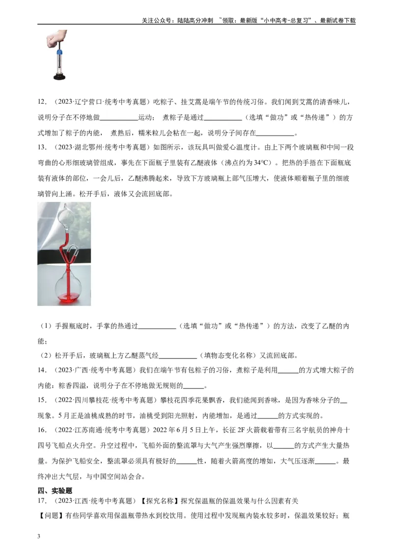 专题13内能13.2内能（学生版）_02中考总复习（2026版更新中）_04-物理-中考总复习_2024年中考复习资料_专项复习资料_完三年（2021&mdash;2023）中考真题分项精编（全国通用）