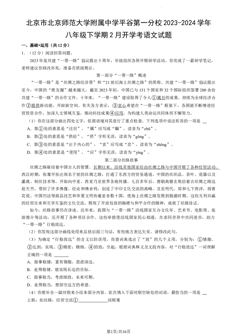 北京师范大学附属中学2023-2024学年八年级下学期开学考试语文试题(1)_北京初中期末题_C605-京七八九_B语文七八九_北京语文八下_2023-2024