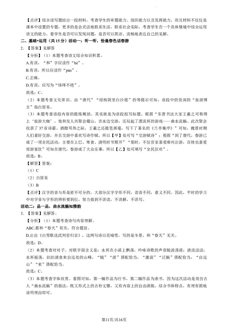北京师范大学附属中学2023-2024学年八年级下学期开学考试语文试题(1)_北京初中期末题_C605-京七八九_B语文七八九_北京语文八下_2023-2024