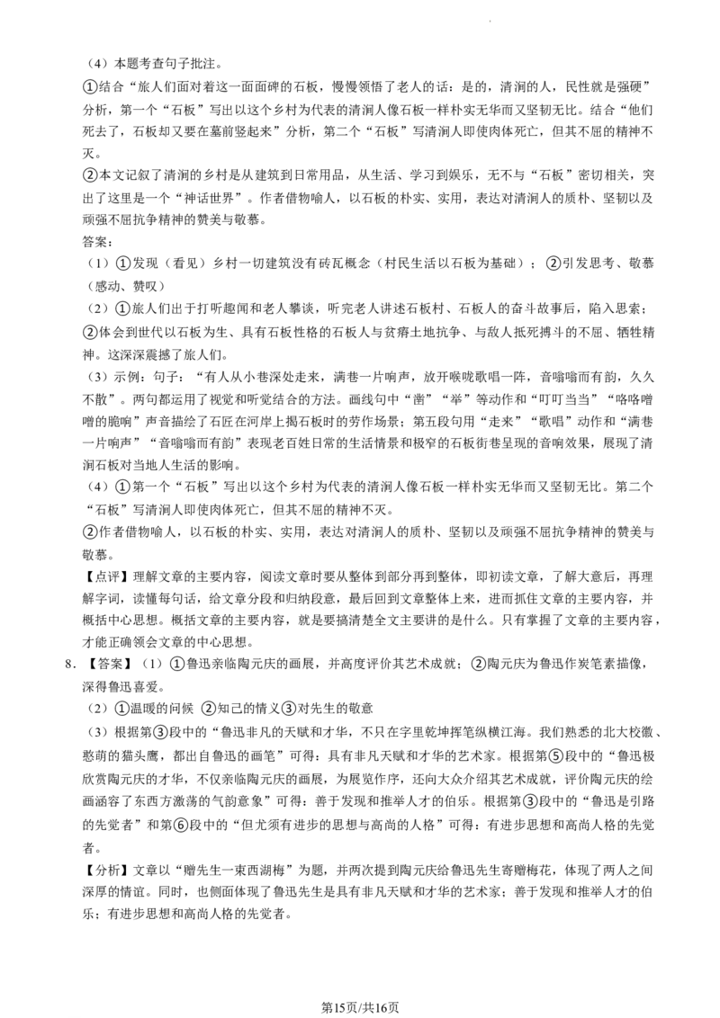 北京师范大学附属中学2023-2024学年八年级下学期开学考试语文试题(1)_北京初中期末题_C605-京七八九_B语文七八九_北京语文八下_2023-2024