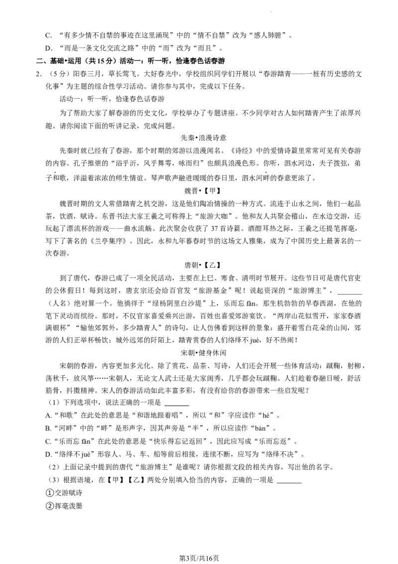 北京师范大学附属中学2023-2024学年八年级下学期开学考试语文试题(1)_北京初中期末题_C605-京七八九_B语文七八九_北京语文八下_2023-2024