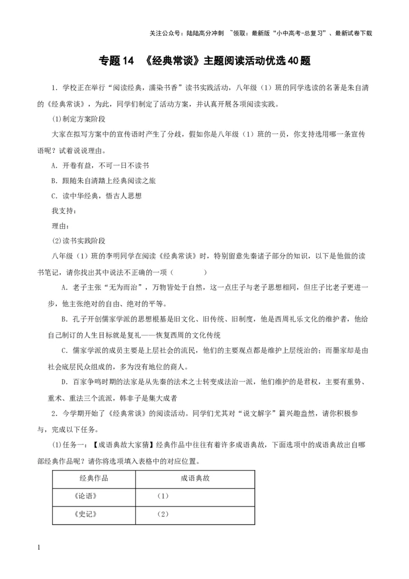 专题14《经典常谈》主题阅读活动优选40题-2024年中考语文复习之《经典常谈》章节阅读与训练（原卷版）_02中考总复习（2026版更新中）_01-语文-中考总复习_2024年中考资料_专项复习资料