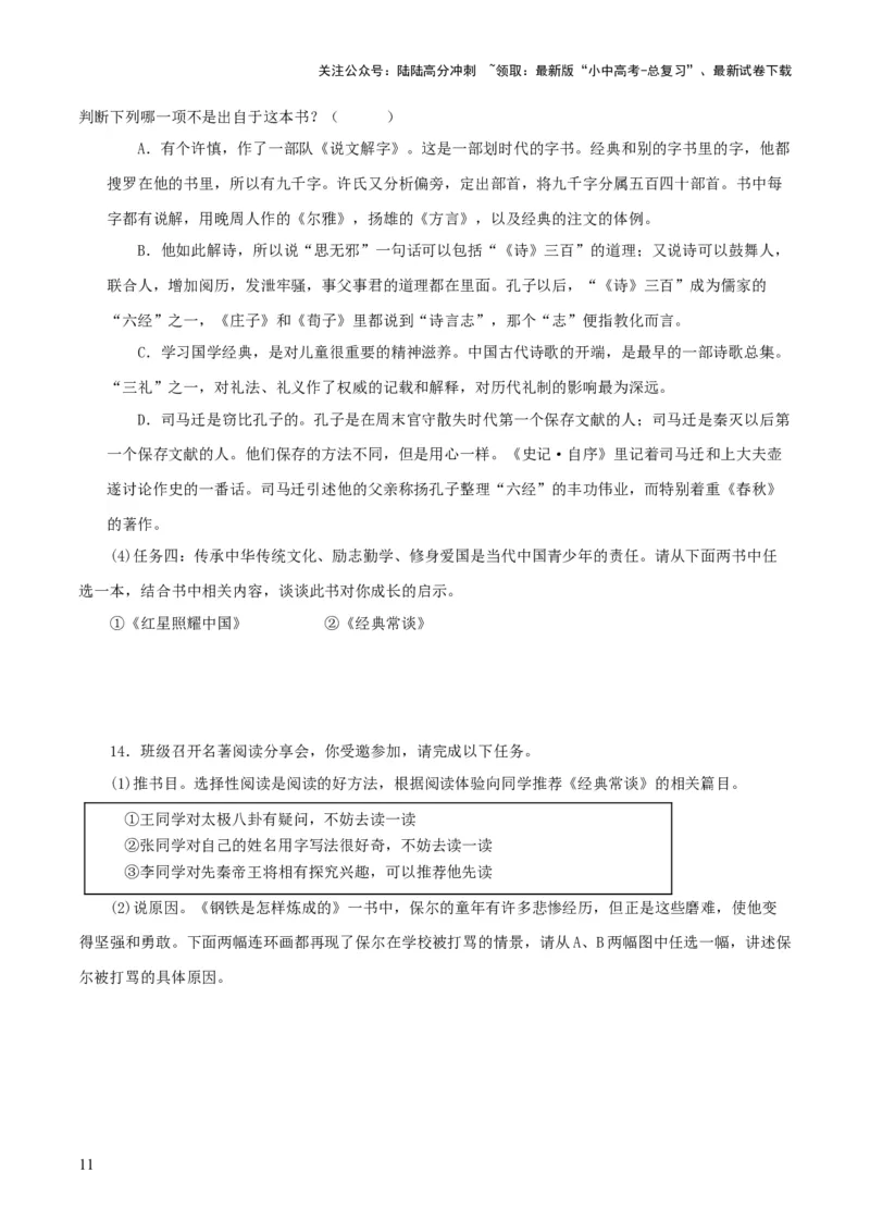 专题14《经典常谈》主题阅读活动优选40题-2024年中考语文复习之《经典常谈》章节阅读与训练（原卷版）_02中考总复习（2026版更新中）_01-语文-中考总复习_2024年中考资料_专项复习资料