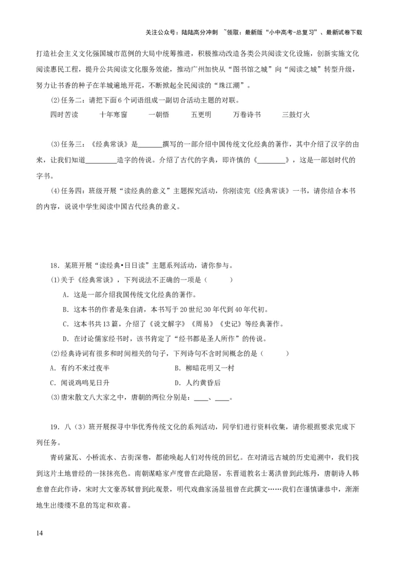 专题14《经典常谈》主题阅读活动优选40题-2024年中考语文复习之《经典常谈》章节阅读与训练（原卷版）_02中考总复习（2026版更新中）_01-语文-中考总复习_2024年中考资料_专项复习资料